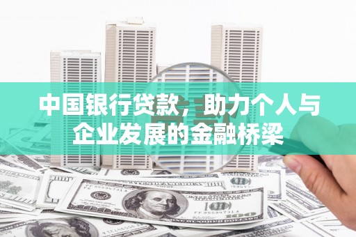 溧阳中国银行贷款，助力个人与企业发展的金融桥梁