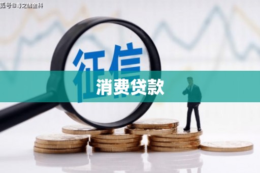 溧阳消费贷款