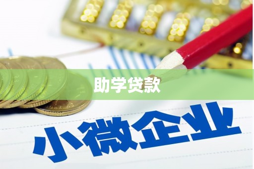 溧阳助学贷款