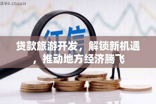 溧阳贷款旅游开发，解锁新机遇，推动地方经济腾飞