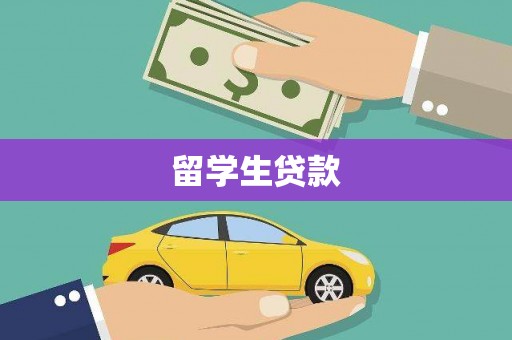 溧阳留学生贷款