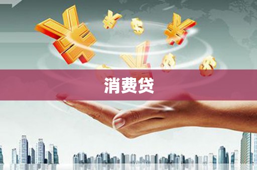 溧阳消费贷