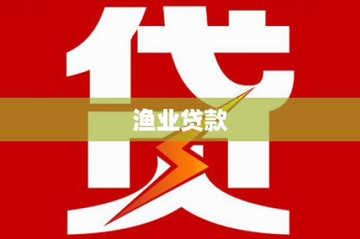 溧阳渔业贷款