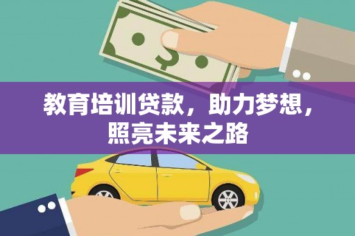 溧阳教育培训贷款，助力梦想，照亮未来之路