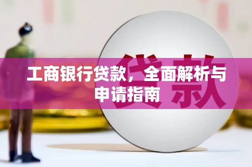 溧阳工商银行贷款，全面解析与申请指南