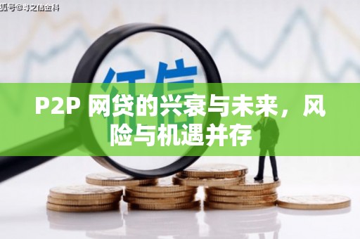溧阳P2P 网贷的兴衰与未来，风险与机遇并存