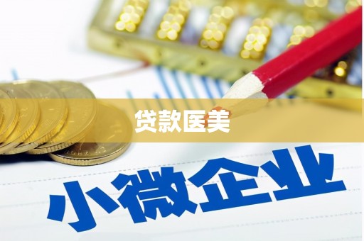 溧阳贷款医美