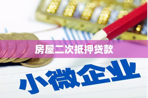 溧阳房屋二次抵押贷款