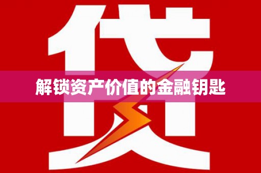 溧阳解锁资产价值的金融钥匙