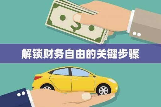 溧阳解锁财务自由的关键步骤