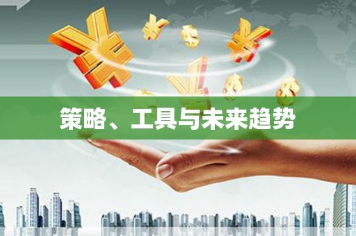 溧阳策略、工具与未来趋势