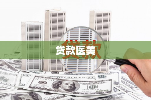 溧阳贷款医美
