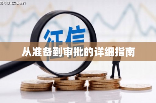 溧阳从准备到审批的详细指南