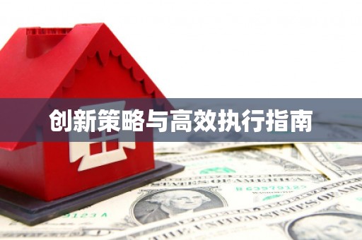 溧阳创新策略与高效执行指南