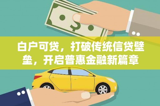 溧阳白户可贷，打破传统信贷壁垒，开启普惠金融新篇章