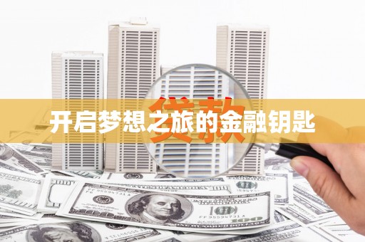 溧阳开启梦想之旅的金融钥匙