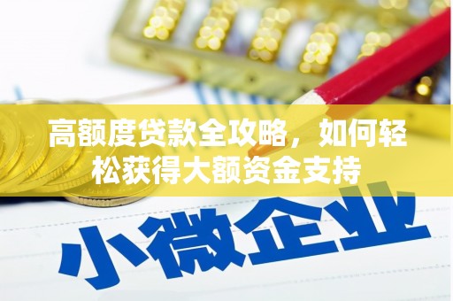溧阳高额度贷款全攻略，如何轻松获得大额资金支持
