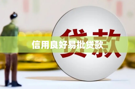 溧阳信用良好易批贷款