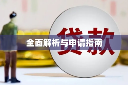 溧阳全面解析与申请指南