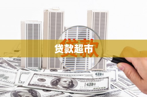 溧阳贷款超市