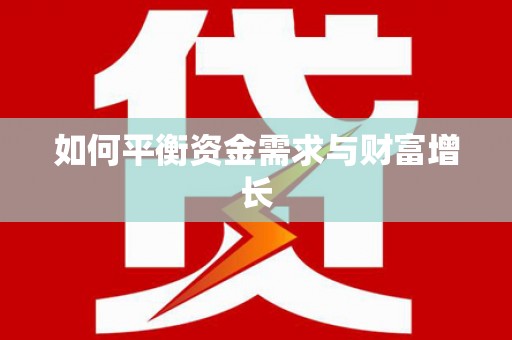 溧阳如何平衡资金需求与财富增长