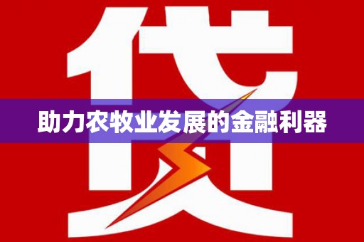 溧阳助力农牧业发展的金融利器
