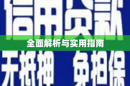 溧阳全面解析与实用指南