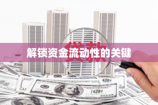 溧阳解锁资金流动性的关键