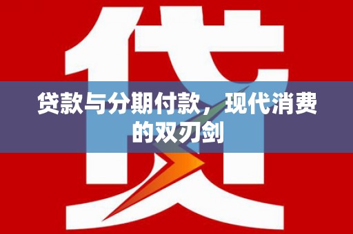 溧阳贷款与分期付款，现代消费的双刃剑