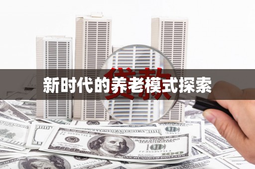 溧阳新时代的养老模式探索