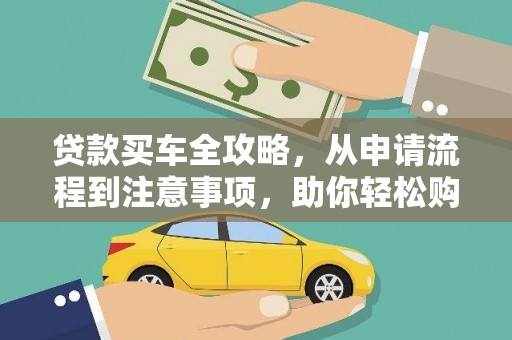 溧阳贷款买车全攻略，从申请流程到注意事项，助你轻松购车