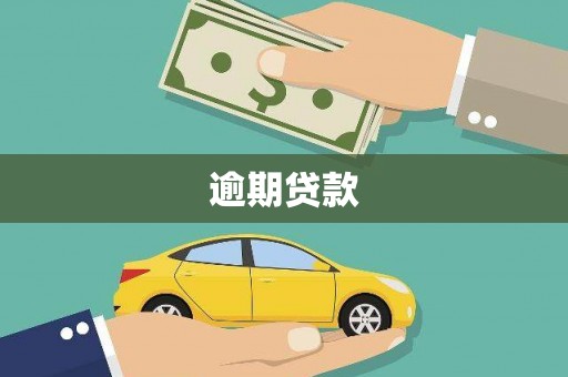 溧阳逾期贷款