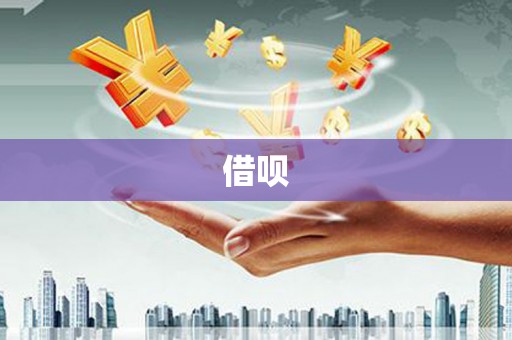 溧阳借呗