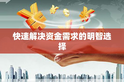 溧阳快速解决资金需求的明智选择