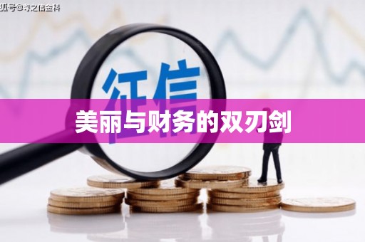 溧阳美丽与财务的双刃剑