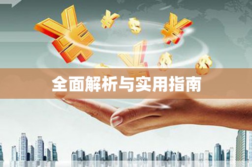 溧阳全面解析与实用指南
