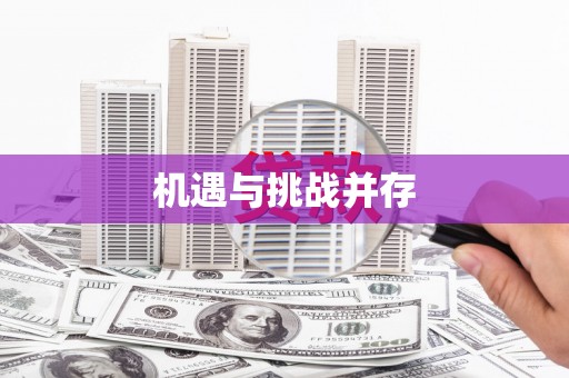 溧阳机遇与挑战并存