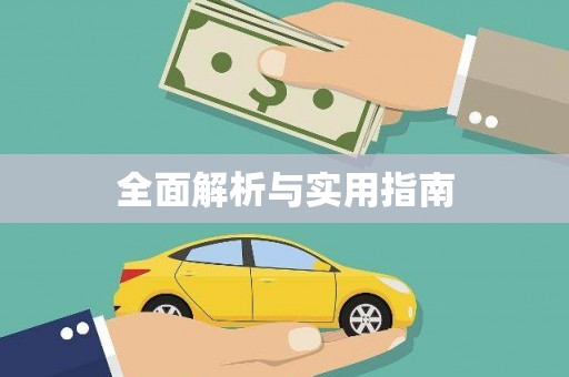 溧阳全面解析与实用指南