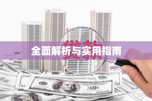 溧阳全面解析与实用指南