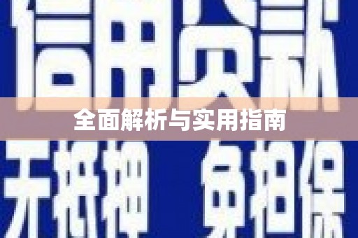 溧阳全面解析与实用指南