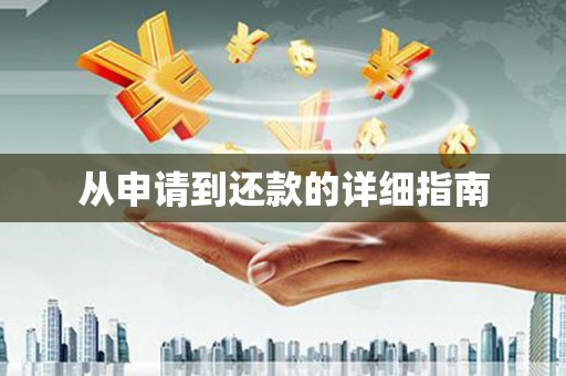 溧阳从申请到还款的详细指南