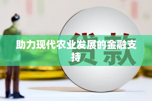 溧阳助力现代农业发展的金融支持