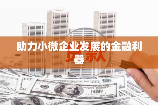 溧阳助力小微企业发展的金融利器