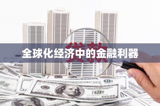 溧阳全球化经济中的金融利器