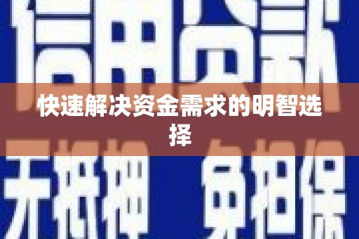 溧阳快速解决资金需求的明智选择