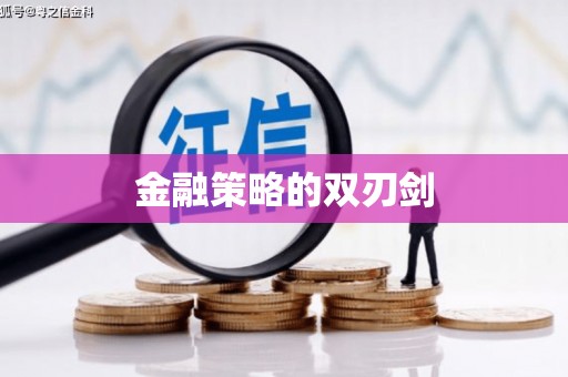 溧阳金融策略的双刃剑