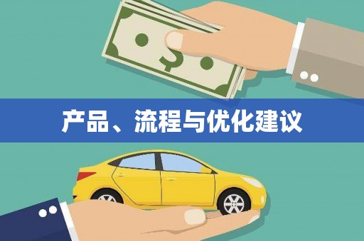 溧阳产品、流程与优化建议
