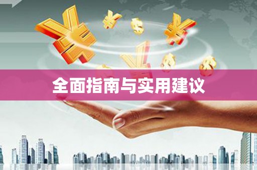 溧阳全面指南与实用建议
