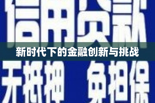 溧阳新时代下的金融创新与挑战