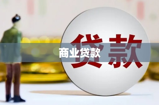 溧阳商业贷款